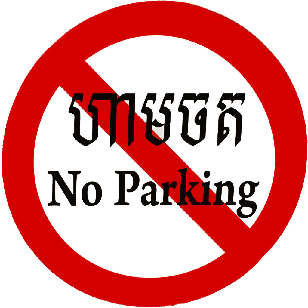 No Parking in Cambodia 14″ x 14″ (Round)